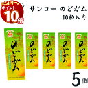 【エントリーでポイント10倍】サンコー のどガム 5個 板ガム チューイングガム ゆず 柚子 健康志向 人工甘味料不使用 無添加 ガム リフレッシュ さっぱり