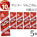 【エントリーでポイント10倍】サンコー りんごガム 5個 板ガム チューイングガム りんご 健康志向 人工甘味料不使用 無添加 ガム リフレッシュ さっぱり