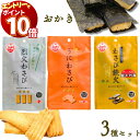 【エントリーでポイント10倍】1000円ポッキリ 送料無料 おかき 個包装 詰め合わせ わさびおかき 3種 各1袋 植垣米菓 わさび鉄火 うにわさび 烈火わさび 小袋 おかき 米菓 和菓子 おせんべい 辛い 激辛 アソート 食べ比べ おつまみ