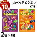【エントリーでポイント10倍】1000円ポッキリ ギンビス たべっ子どうぶつ グミ 2種 各3袋 みかん味 ぶどう味 動物型 かわいい おやつ 持ち歩き お菓子 移動中 小腹 携帯 駄菓子 だがし