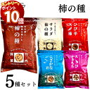 【エントリーでポイント10倍】竹内製菓 柿の種 5種 各1袋 ひび辛大柿 こざかな君 えびかきもち 柿の種 サラダ柿の種 おつまみ おやつ アソート まとめ売り 食べ比べ セット売り チャック付き 詰め合わせ