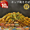 【エントリーでポイント10倍】カップ麺 詰め合わせ 箱買い カップラーメン 箱 まとめ買い 福袋 バラエティ インスタントラーメン カップ焼きそば 11種セット 大盛 送料無料 焼きそば 麺 業務用 レトルト食品 常温保存 カップめん ケース売り あす楽
