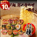 【エントリーでポイント10倍】カップ麺 詰め合わせ 箱買い 福袋 バラエティ カップラーメン まとめ買い 箱 激辛 ラーメン 12食 セット インスタントラーメン ストック 買い置き 備蓄 常温保存 とんがらし麺 日清麺職人 担々麺 ヤマダイ 台湾まぜそば 辛ラーメン ノグリ 豚