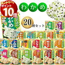 【エントリーでポイント10倍】丸美屋 ふりかけ 個包装 業務用 詰め合わせ セット 送料無料 混ぜ込みわかめ 20種 インスタント食品 アソート まとめ買い ご...