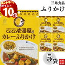 【エントリーでポイント10倍】1000円ポッキリ ふりかけ 三島食品 CoCo壱番屋カレー ふりかけ 5袋セット 送料無料 小袋セット ご飯のお供 まとめ買い ...