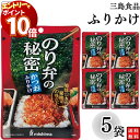 【エントリーでポイント10倍】1000円ポッキリ ふりかけ 三島食品 のり弁の秘密 かつお 5袋セット 送料無料 小袋セット ご飯のお供 まとめ買い あす楽 ギ...