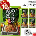 【エントリーでポイント10倍】1000円ポッキリ ふりかけ 三島食品 のり弁の秘密 わさび 5袋セット 送料無料 小袋セット ご飯のお供 まとめ買い あす楽 ギ...
