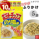 【エントリーでポイント10倍】1000円ポッキリ ふりかけ ニチフリ ポテトチップス のり塩味 ふりかけけ 5袋セット 送料無料 小袋セット ご飯のお供 まとめ...