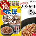 【エントリーでポイント10倍】1000円ポッキリ ふりかけ ニチフリ 松屋 牛めし味 ふりかけ 5袋セット 送料無料 小袋セット ご飯のお供 まとめ買い あす楽...