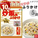 【エントリーでポイント10倍】1000円ポッキリ ふりかけ ニチフリ 炒飯風ふりかけ 創味シャンタン使用 5袋セット 送料無料 小袋セット ご飯のお供 まとめ買...
