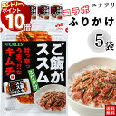 【エントリーでポイント10倍】1000円ポッキリ ふりかけ ニチフリ ご飯がススム キムチ味 ふりかけ 5袋セット 送料無料 小袋セット ご飯のお供 まとめ買い...