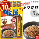 【エントリーでポイント10倍】1000円ポッキリ ふりかけ ニチフリ 松屋 創業ビーフカレー味 ふりかけ 5袋セット 送料無料 小袋セット ご飯のお供 まとめ買...