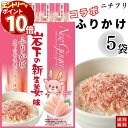 【エントリーでポイント10倍】1000円ポッキリ ふりかけ ニチフリ 岩下の新生姜味ふりかけ 5袋セット 送料無料 小袋セット ご飯のお供 まとめ買い あす楽 ...
