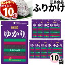 【エントリーでポイント10倍】ふりかけ 三島食品 ゆかり 10袋セット 送料無料 小袋セット ご飯のお供 まとめ買い あす楽 ギフト ランチ ピクニック 遠足 ...