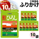 【エントリーでポイント10倍】ふりかけ 三島食品 鮭 ひろし 10袋セット 送料無料 小袋セット ご飯のお供 まとめ買い あす楽 ギフト ランチ ピクニック 遠...