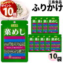 【エントリーでポイント10倍】ふりかけ 三島食品 菜めし 10袋セット 送料無料 小袋セット ご飯のお供 まとめ買い あす楽 ギフト ランチ ピクニック 遠足 ...