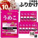 【エントリーでポイント10倍】ふりかけ 三島食品 うめこ 10袋セット 送料無料 小袋セット ご飯のお供 まとめ買い あす楽 ギフト ランチ ピクニック 遠足 ...