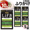【エントリーでポイント10倍】1000円ポッキリ ふりかけ 三島食品 しげき 5袋セット 送料無料 小袋セット ご飯のお供 まとめ買い あす楽 ギフト ランチ ...
