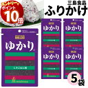 【エントリーでポイント10倍】1000円ポッキリ ふりかけ 三島食品 ゆかり 5袋セット 送料無料 小袋セット ご飯のお供 まとめ買い あす楽 ギフト ランチ ...