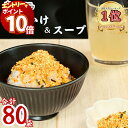 【エントリーでポイント10倍】1000円ポッキリ 送料無料 ポイント消化 丸美屋 ふりかけ スープ セット 合計 80袋 小袋 個包装 大容量 業務用 お弁当 ...