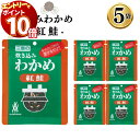 【エントリーでポイント10倍】1000円ポッキリ 送料無料 ふりかけ ご飯の素 詰め合わせ 炊き込みわかめ 紅鮭 5袋 ご飯に混ぜて作る まとめ買い 買い置き ...