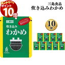 【エントリーでポイント10倍】ふりかけ ご飯の素 詰め合わせ 送料無料 炊き込みわかめ 10袋 ご飯に混ぜて作る まとめ買い 買い置き ストック 備蓄 三島食品...
