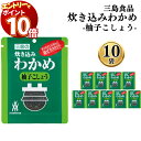 【エントリーでポイント10倍】ふりかけ ご飯の素 詰め合わせ 送料無料 炊き込みわかめ 柚子こしょう 10袋 ご飯に混ぜて作る まとめ買い 買い置き ストック ...