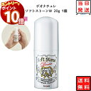 【エントリーでポイント10倍】デオナチュレ ソフトストーンw さらさらクリーム 送料無料 制汗剤 20g 1本 2本 3本 4本 5本 デオドラント 脇汗 ワキ汗 医薬部外品 シービック 制汗 ロールオン 防臭 抗菌 ボディケア 汗の臭い あす楽 まとめ買い
