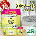 【エントリーでポイント10倍】【最短翌日お届け】花王 エマール 詰め替え つめかえ 2600ml 2袋セット 大容量 柔軟剤 特大サイズ 詰替 洗濯洗剤 おしゃれ着 洗たく用洗剤 送料無料 2.6kg 買い置き ストック 常備 伸び ヨレ 戻し 毛玉 縮みを防ぐ シワ 色あせ 予