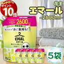 【エントリーでポイント10倍】花王 エマール 詰め替え つめかえ 2600ml 5袋セット 大容量 柔軟剤 特大サイズ 詰替 洗濯洗剤 おしゃれ着 洗たく用洗剤 業務用 送料無料 2.6kg 買い置き ストック 常備 リフレッシュグリーンの香り 伸び ヨレ 戻し 毛玉 縮みを防ぐ