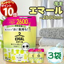 【エントリーでポイント10倍】花王 エマール 詰め替え つめかえ 2600ml 3袋 大容量 柔軟剤 特大サイズ 詰替 洗濯洗剤 おしゃれ着 洗たく用洗剤 送料無料 2.6kg 買い置き ストック 常備 リフレッシュグリーンの香り 伸び ヨレ 戻し 毛玉 縮みを防ぐ シワ 色あせ