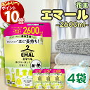 【エントリーでポイント10倍】花王 エマール 詰め替え つめかえ 2600ml 4袋 大容量 柔軟剤 特大サイズ 詰替 洗濯洗剤 おしゃれ着 洗たく用洗剤 送料無料 2.6kg 買い置き せ 日用品 消耗品 まとめ買い 詰め合わせ ストック 常備 リフレッシュグリーンの香り 伸び