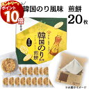 【エントリーでポイント10倍】煎餅 パリッとタイム 韓国のり風 せんべい 20枚 送料無料 詰め合わせ 個包装 おかき お菓子 駄菓子 和菓子 手土産 おやつ 子供 大人