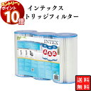 【エントリーでポイント10倍】インテックス フィルターカートリッジ プール浄化ポンプ用 3個入り 交換フィルター INTEX 浄化装置 濾過 ろ過 夏 プール用品