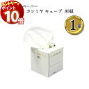 【エントリーでポイント10倍】スコッティ カシミヤ ティシュー キューブ 160枚(80組)×1箱入り キューブタイプ ティシューの原点 肌に触れる最高級製品 風邪 花粉症 インテリア
