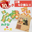 【エントリーでポイント10倍】おかき 詰め合わせ 個包装 ブルボン チーズおかき 2種 各20枚 40枚セット 送料無料 特製醤油だれ 濃厚チーズクリーム わさび おつまみ ギフト セット お菓子 大人 小袋 駄菓子