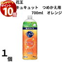 【エントリーでポイント10倍】食器洗剤 花王 キュキュット つめかえ用 700ml オレンジの香り エコ 詰め替え エコボトル 掃除 お皿洗い 食器洗い お弁当箱 洗剤 詰め替え用 大容量洗剤 油汚れに強い 台所用洗剤 時短家事 節水洗剤