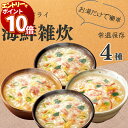 【エントリーでポイント10倍】雑炊 フリーズドライ 送料無料 雑炊の素 レトルト ギフト ダイエット アマノフーズ 雑炊 4種セット レトルト食品 詰め合わせ 常温保存 インスタント食品 まとめ買い ストック 買い置き 非常食 防災 備蓄 アウトドア バーベキュー BBQ かに