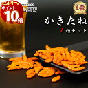 【エントリーでポイント10倍】おつまみ ギフト おつまみセット 柿の種 父の日 かきのたね ギフト 送料無料 柿ピー あられ お菓子 詰め合わせ 駄菓子 業務用 駄菓子屋 駄菓子セット かきたね 7種セット 柿の種 かきたねキッチン