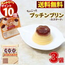 【エントリーでポイント10倍】1000円ポッキリ 送料無料 スイーツ ポイント消化 グリコ プッチンプリン ちょこっとプッチンプリン カスタード 6個入り 3袋セット 18個 まとめ買い ストック 買い置き お菓子 詰め合わせ 個包装 プリン ギフト