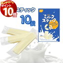 【エントリーでポイント10倍】お菓子 詰め合わせ 個包装 送料無料 尾西食品 ミルクスティック 10袋 保存食 非常食 防災食 備蓄 ストック おやつ カルシウム 牛乳 栄養補給 防災グッズ 5年保存食 長期保存食 まとめ買い 買い置き