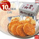 【エントリーでポイント10倍】銀座花のれん 銀座餅 醤油 15枚 送料無料 お菓子 詰め合わせ せんべい ギフト 個包装 おつまみ セット おつまみセット 煎餅 おかき 駄菓子 まとめ買い しょうゆ 揚げせんべい 手土産 内祝い おやつ お礼 お返し 贈り物 子供 子供会