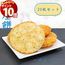 【エントリーでポイント10倍】お菓子 詰め合わせ 送料無料 せんべい ギフト 個包装 おつまみ セット おつまみセット 銀座花のれん 銀座餅 塩&醤油 各10枚 20枚セット 煎餅 おかき 駄菓子 駄菓子屋 駄菓子セット プレゼント 揚げせんべい 手土産 内祝い お礼 お返し