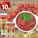 【エントリーでポイント10倍】調味料 トマトペースト 送料無料 ムッティ 130g 3本 濃縮 トマト 料理 アレンジ 買い置き まとめ買い ストック 詰め合わ...