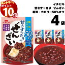 【エントリーでポイント10倍】ぜんざい レトルト ポイント消化 イチビキ 糖質 カロリー50%オフ 甘さすっきりのぜんざい 150g 4袋 おしるこ 糖質制限 カロリーオフ 国産 小豆 無添加 メール便 送料無料 スイーツ 仕送り 食品 一人暮らし 非常食 保存食 レトルト食