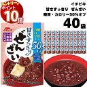 【エントリーでポイント10倍】ぜんざい レトルト イチビキ 甘さすっきりの糖質 カロリー50%オフぜんざい 150g 40個 おしるこ 糖質制限 カロリーオフ 国産 小豆 無添加 メール便 送料無料 スイーツ ポイント消化 仕送り 食品 一人暮らし 非常食 保存食 レトルト食