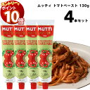 【エントリーでポイント10倍】ムッティ トマトペースト 130g 4本 濃縮 トマト 料理 アレンジ 買い置き まとめ買い 送料無料