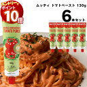 【エントリーでポイント10倍】ムッティ トマトペースト 130g 6本 濃縮 トマト 料理 アレンジ 買い置き まとめ買い 送料無料