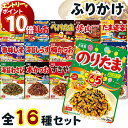 【エントリーでポイント10倍】ふりかけ 業務用 個包装 ギフト 小袋 大容量 丸美屋 詰め合わせ 袋入りシリーズ全16種 セット ごはんのおとも ごはんのお供 ...