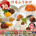 【エントリーでポイント10倍】丸美屋 のっけるふりかけ 8種 アソートセット 送料無料 まとめ買い ストック ごはんのお供 瓶詰め あす楽 ごはんのおとも おか...